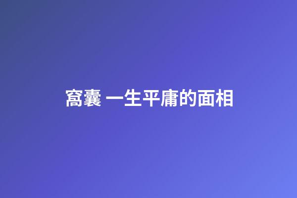 窩囊 一生平庸的面相